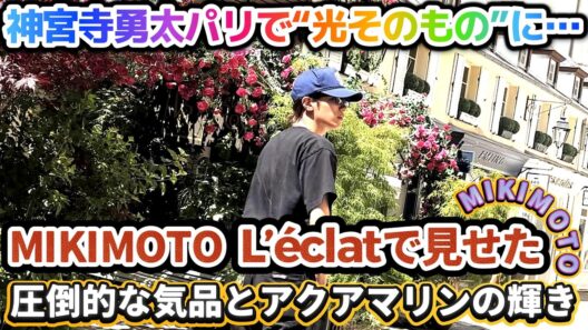 神宮寺勇太、パリで“光そのもの”に…✨❗MIKIMOTO L’éclatで見せた圧倒的な気品とアクアマリンの輝き✨❗#number_i #神宮寺勇太