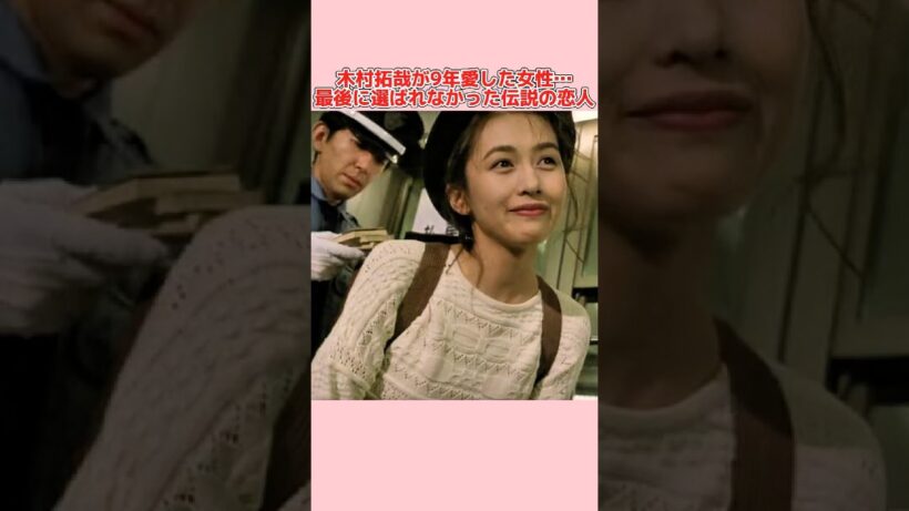 木村拓哉が9年愛した女性最後に選ばれなかった伝説の恋人#芸能界 #芸能人 #芸能