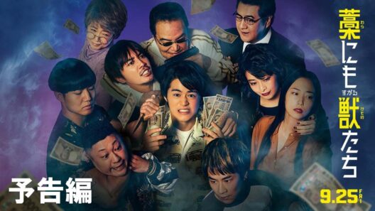 『藁にもすがる獣たち』予告【9月25日(金)公開】
