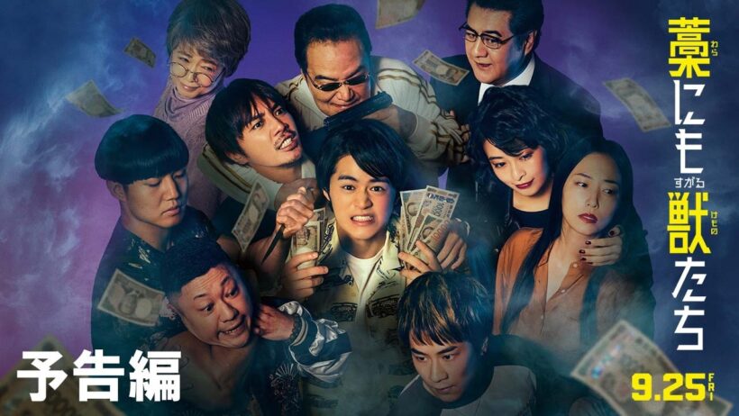『藁にもすがる獣たち』予告【9月25日(金)公開】