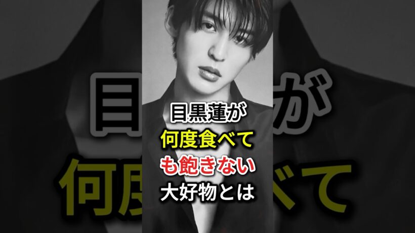 目黒蓮が何度食べても飽きない大好物とは #芸能人#fyp  #目黒蓮