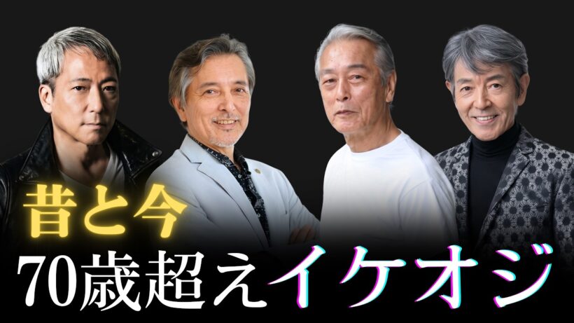 【昔と今 AI】色気爆発🔥 若い頃より断然カッコいい70歳超えイケオジ33人 | Badass Japanese Grandpas (Then vs. Now)