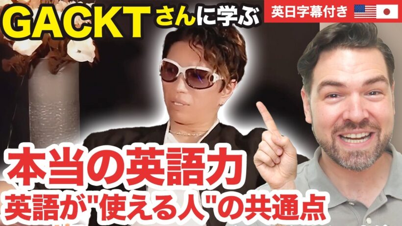 GACKTから学べる「英語ができる人」と思われる鍵
