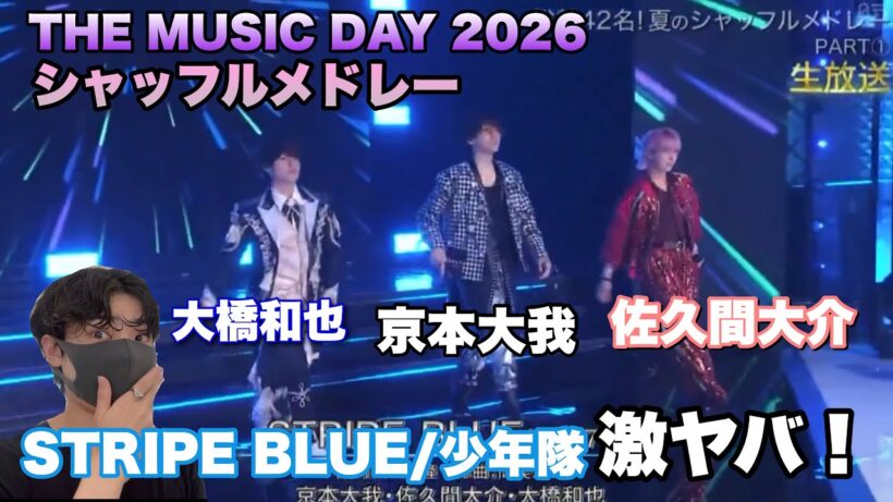 シャッフルメドレー「STRIPE BLUE」佐久間大介&京本大我&大橋和也！【THE MUSIC DAY 2026】