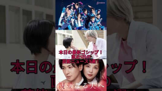 【2026最新】Snow Man史上初の快挙！道枝駿佑＆安斉星来ドラマ主題歌決定＆田中麗奈・古川雄大W主演作も話題！今日話題の芸能ニュース3選！ #shorts
