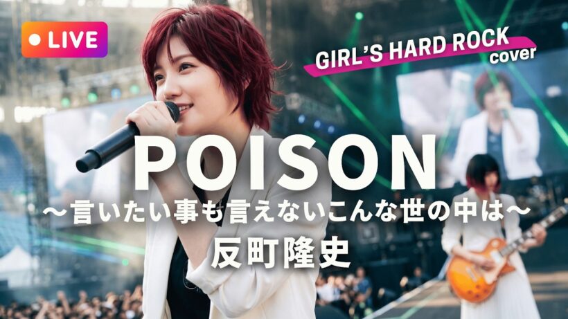 【LIVEカバー】POISON 〜言いたい事も言えないこんな世の中は〜 - 反町隆史（ハイトーン女性ボーカル / Female Vocal / Hard Rock cover）