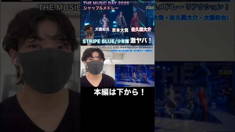 シャッフルメドレー「STRIPE BLUE」佐久間大介&京本大我&大橋和也！【THE MUSIC DAY 2026】#themusicday #佐久間大介 #京本大我 #大橋和也 #なにわ男子