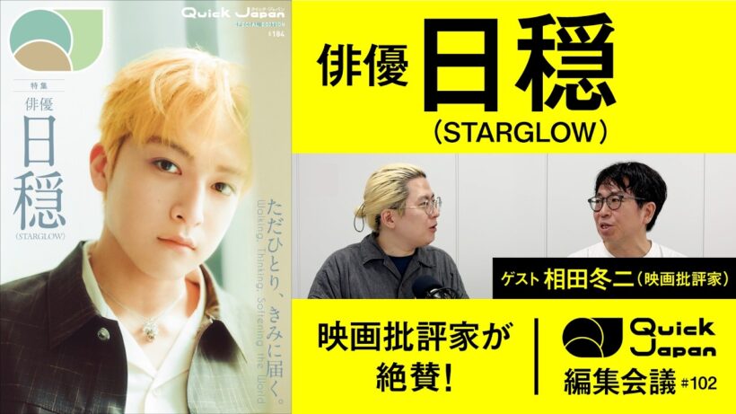 「浅野忠信以来の衝撃」映画批評家が紐解く俳優・日穏（STARGLOW）の才能【Quick Japan 編集会議#102】