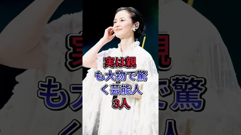 実は親も大物で驚く芸能人3人 #江口洋介 #原田知世 #fyp #芸能人