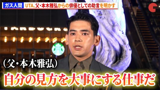 【ガス人間】UTA、父・本木雅弘からの俳優としての助言を明かす　Netflixシリーズ「ガス人間」歌舞伎町ドローンショーイベント
