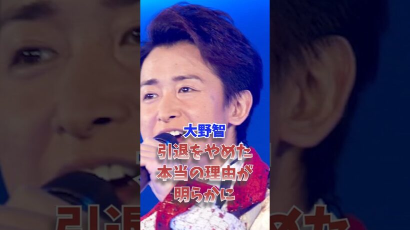 大野智、引退をやめた本当の理由が明らかに