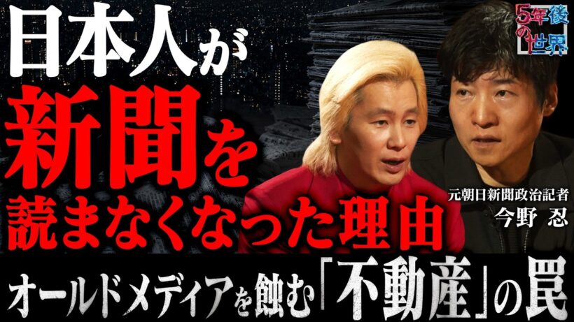 【今野忍が暴露】なぜ国民は新聞を読まなくなったのか？オールドメディアを蝕む「不動産の罠」を暴く！【5年後の世界】