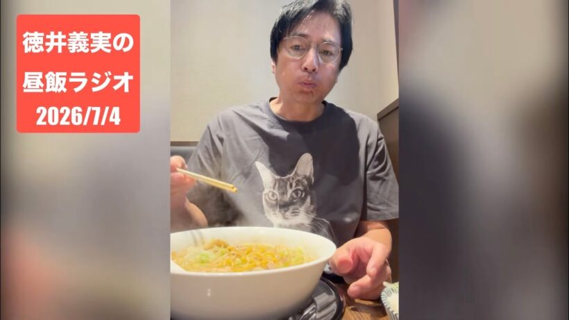 【昼飯ラジオ】2026/7/4 濃厚味噌ラーメンを食べる徳井を添えて