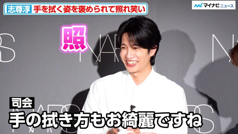 志尊淳、手を拭く姿を褒められ照れ笑い！母との“ほっこり”エピソード明かす