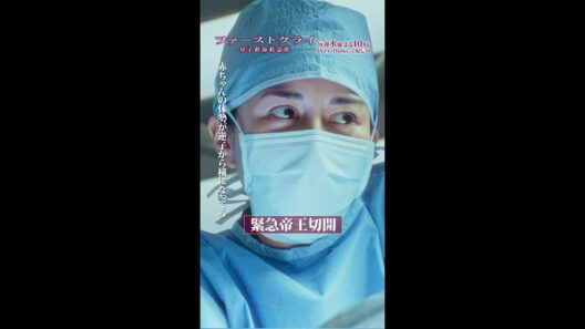 【緊急帝王切開】 #ファーストクライ #比嘉愛未 #松島聡 #山村紅葉 #shorts