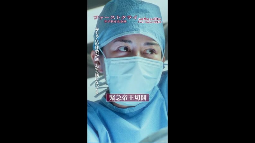 【緊急帝王切開】 #ファーストクライ #比嘉愛未 #松島聡 #山村紅葉 #shorts