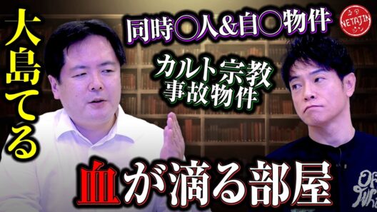 【大島てるが選ぶ最恐事故物件!!】水漏れの原因は…??同じ日に見つかった2つの◯体!!カルト宗教事故物件とは!!