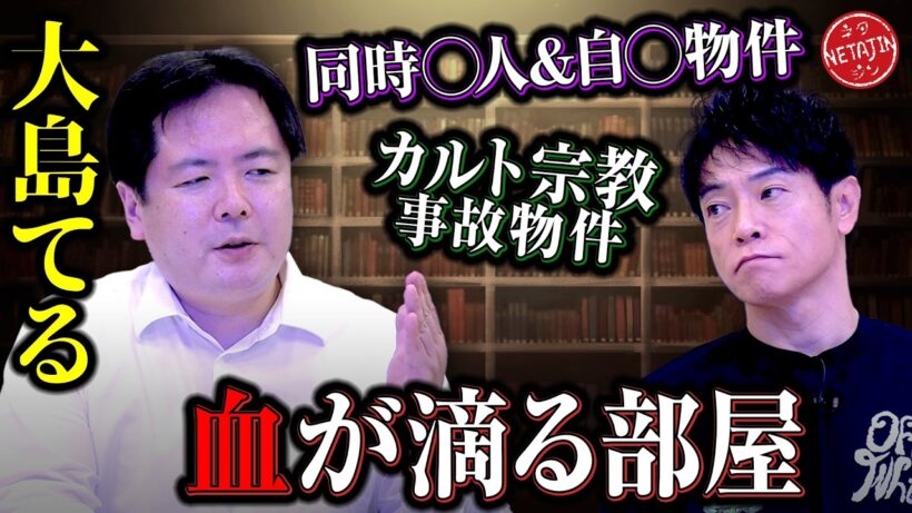 【大島てるが選ぶ最恐事故物件!!】水漏れの原因は…??同じ日に見つかった2つの◯体!!カルト宗教事故物件とは!!