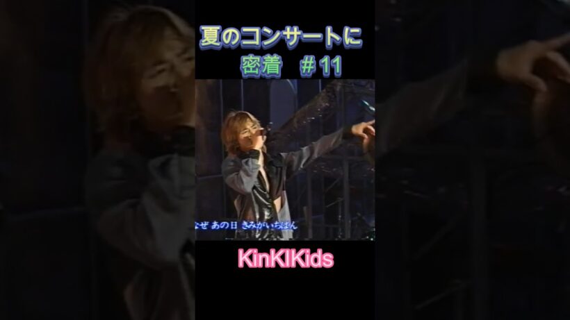 夏のコンサートに密着 ＃11 #KinKiKids #堂本光一 #domoto #堂本剛