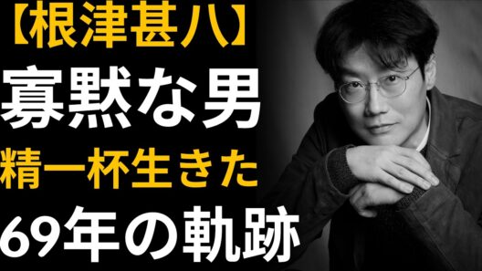 根津甚八｜内気で物静かな少年から、「悲しげな魅力」で知られる俳優へと成長した彼の軌跡。