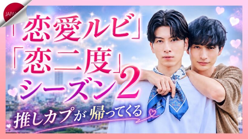 シーズン2決定で大歓喜…！『恋愛ルビ』『恋をするなら二度目が上等』そして私が続編を待ち続ける日本BL