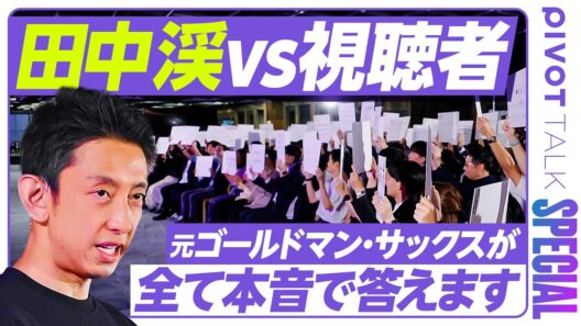 【質問千本ノック】元ゴールドマン・サックスが本音で語る／若手時代のもがき／習慣を損切りする基準／「脳のオートパイロット」を深掘り／田中渓は今後何をすべきか？／【PIVOT SPECIAL】