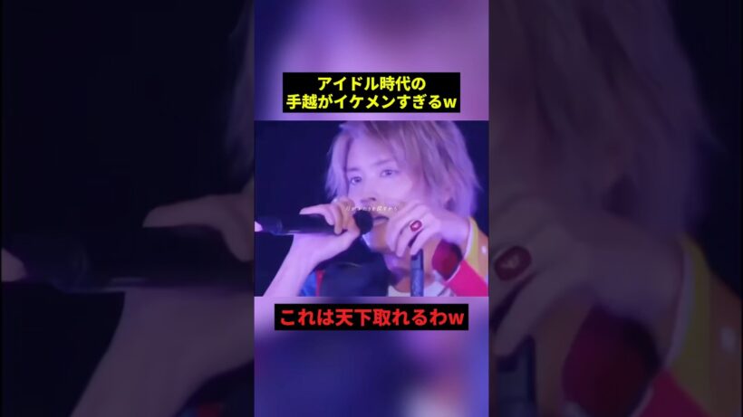 アイドル時代の手越がイケメンすぎるw#すごい #イケメン #shorts