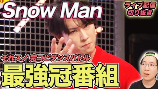 【Snow Man】唯一無二の冠番組！ダンス未経験でもハマる秘密を徹底解説（ライブ配信切り抜き）