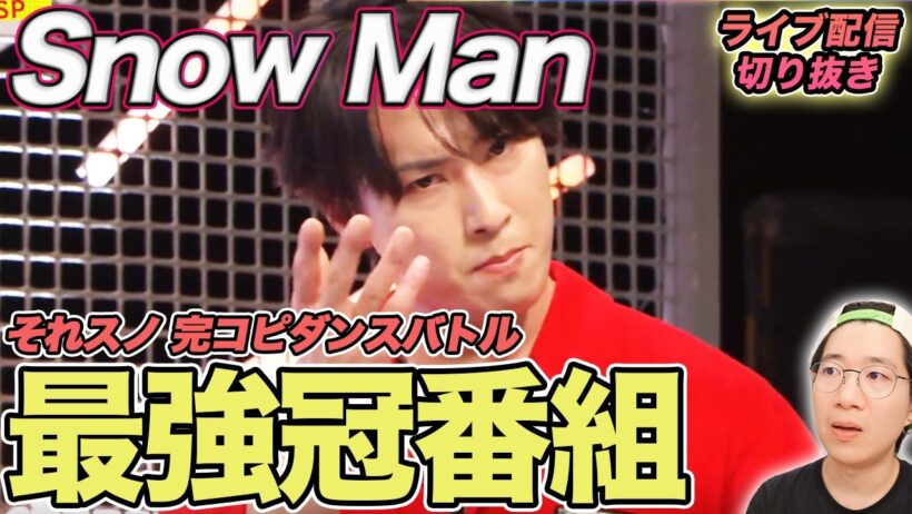 【Snow Man】唯一無二の冠番組！ダンス未経験でもハマる秘密を徹底解説（ライブ配信切り抜き）