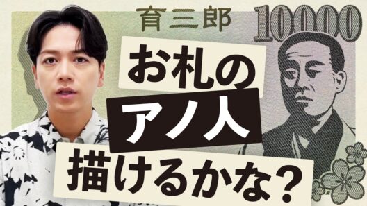 ずっと見てたからいけるはず！育三郎が福澤諭吉を描いてみた
