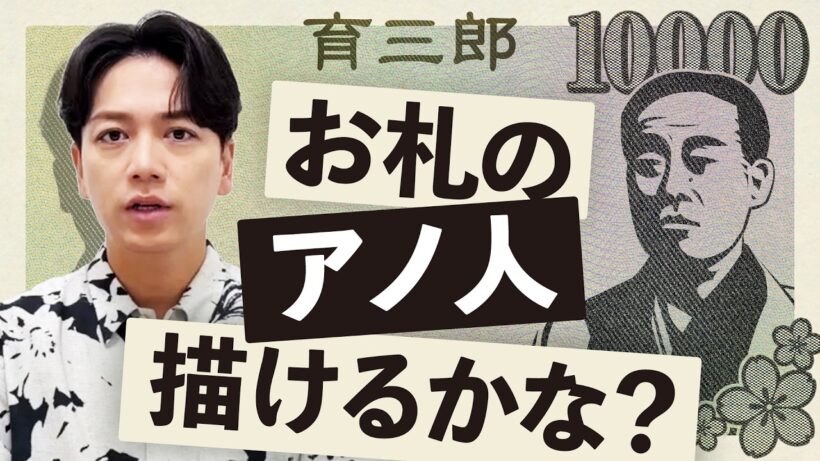 ずっと見てたからいけるはず！育三郎が福澤諭吉を描いてみた