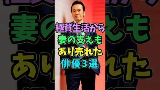 極貧生活から妻の支えもあり売れた俳優3選 #芸能人 #shorts #俳優 #遠藤憲一 #松重豊