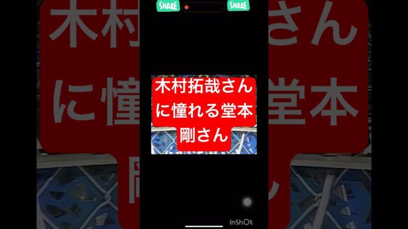 木村拓哉さんに憧れる堂本剛さん#木村拓哉#KinKi Kids#ラブラブ愛してる#かっこいい
