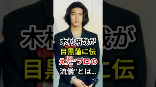 木村拓哉が目黒蓮に伝えた"プロの流儀"とは #芸能人#fyp  # #目黒蓮#木村拓哉
