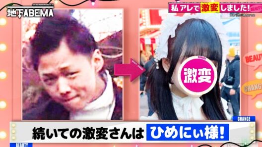 田舎のゴリゴリヤンキーが自己流メイクで超絶可愛い地雷系女子に激変した結果…！『ななにー 地下ABEMA』毎週日曜よる8時〜ABEMAで無料放送中 #ななにー