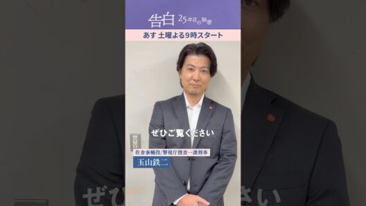 【玉山鉄二】佐倉泰輔はどんな役？日テレ系新土曜ドラマ「告白―25年目の秘密―」#shorts