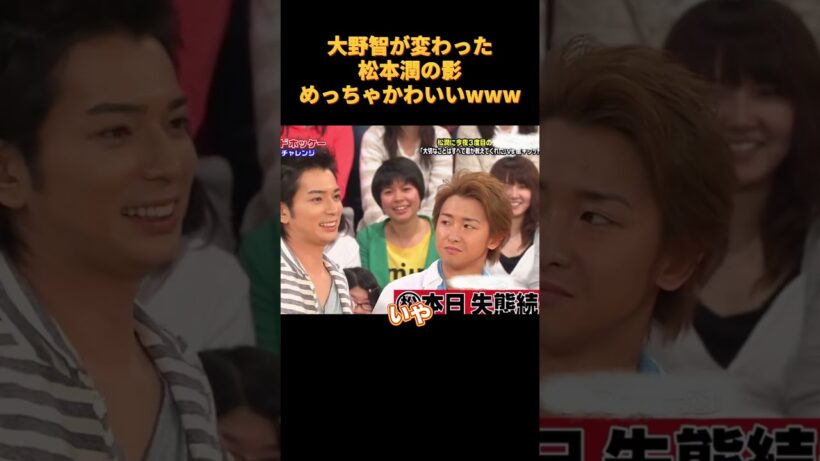 大野智が変わった松本潤の影めっちゃかわいいwww#funny #cute