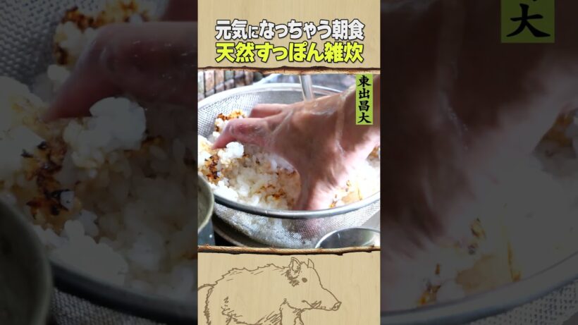 東出昌大 / 天然すっぽん雑炊
