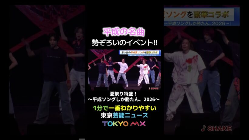 【平成の名曲が勢ぞろいのイベント!!】#中山優馬 #smap #平成