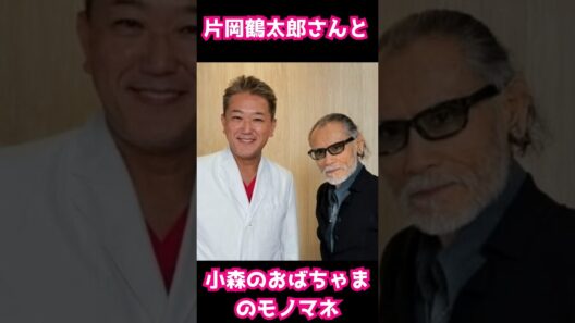 片岡鶴太郎さんと小森のおばちゃまのモノマネ