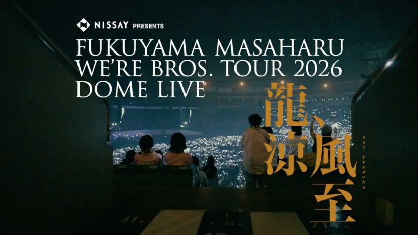 福山雅治 WE'RE BROS.TOUR2026 DOME LIVE SPOT15sec