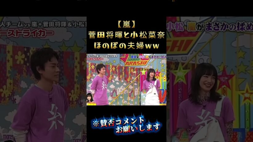 菅田将暉と小松菜奈・・ほのぼの夫婦🤣 嵐も・・　　　　＃嵐 #arashi #大野智 ＃二宮和也 ＃お笑い＃shorts ＃ジャニーズ＃大野智＃櫻井翔＃松本潤#相葉