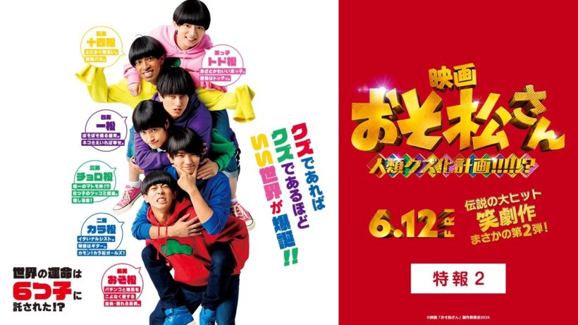 映画『おそ松さん 人類クズ化計画!!!!!?』特報２｜【6月12日(金)公開！】