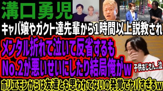 【溝口勇児】キャバ嬢やガクト達先輩から1時間以上説教されメンタル折れて泣いて反省するもNo.2が悪いせいにしたり結局俺がwホリエモンからは友達とも思われてないの発覚でヤバすぎるw