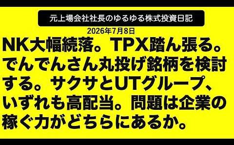 NK大幅続落。TPX踏ん張る。でんでんさん丸投げ銘柄を検討する。サクサとUTグループ、いずれも高配当。問題は企業の稼ぐ力がどちらにあるか。