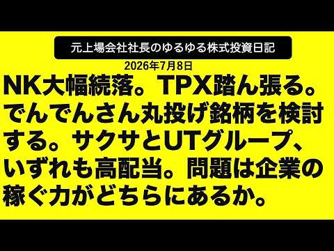 NK大幅続落。TPX踏ん張る。でんでんさん丸投げ銘柄を検討する。サクサとUTグループ、いずれも高配当。問題は企業の稼ぐ力がどちらにあるか。
