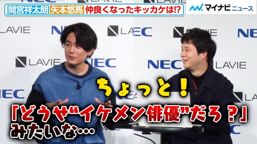 間宮祥太朗＆矢本悠馬「仲良くならないと思ってた」！？仲良し“まみやもと”コンビ誕生秘話！NEC ＜LAVIE＞新CM発表会