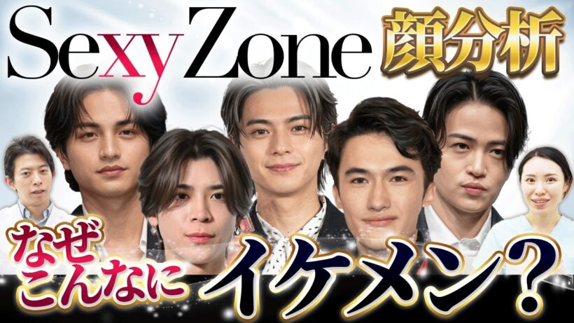 【顔分析】Sexy Zoneのはなぜ「全員イケメン」なのか？あなたは誰の骨格が好み？メンバー別「モテ顔」の秘密を美容外科医が解説！【中島健人/佐藤勝利/菊池風磨/松島聡/マリウス葉】