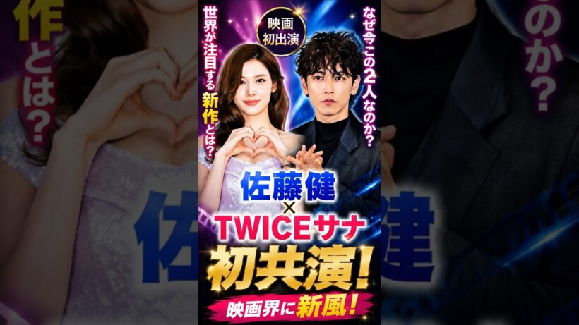 佐藤健×TWICEサナ初共演！映画初出演で世界が注目する新作とは？なぜ今この2人なのか？映画界に新風！