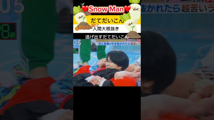 【❤️だてだいこん抜き】#逃げ出すだてだいこん#Snow Man宮舘涼太
